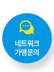네트워크 가맹문의