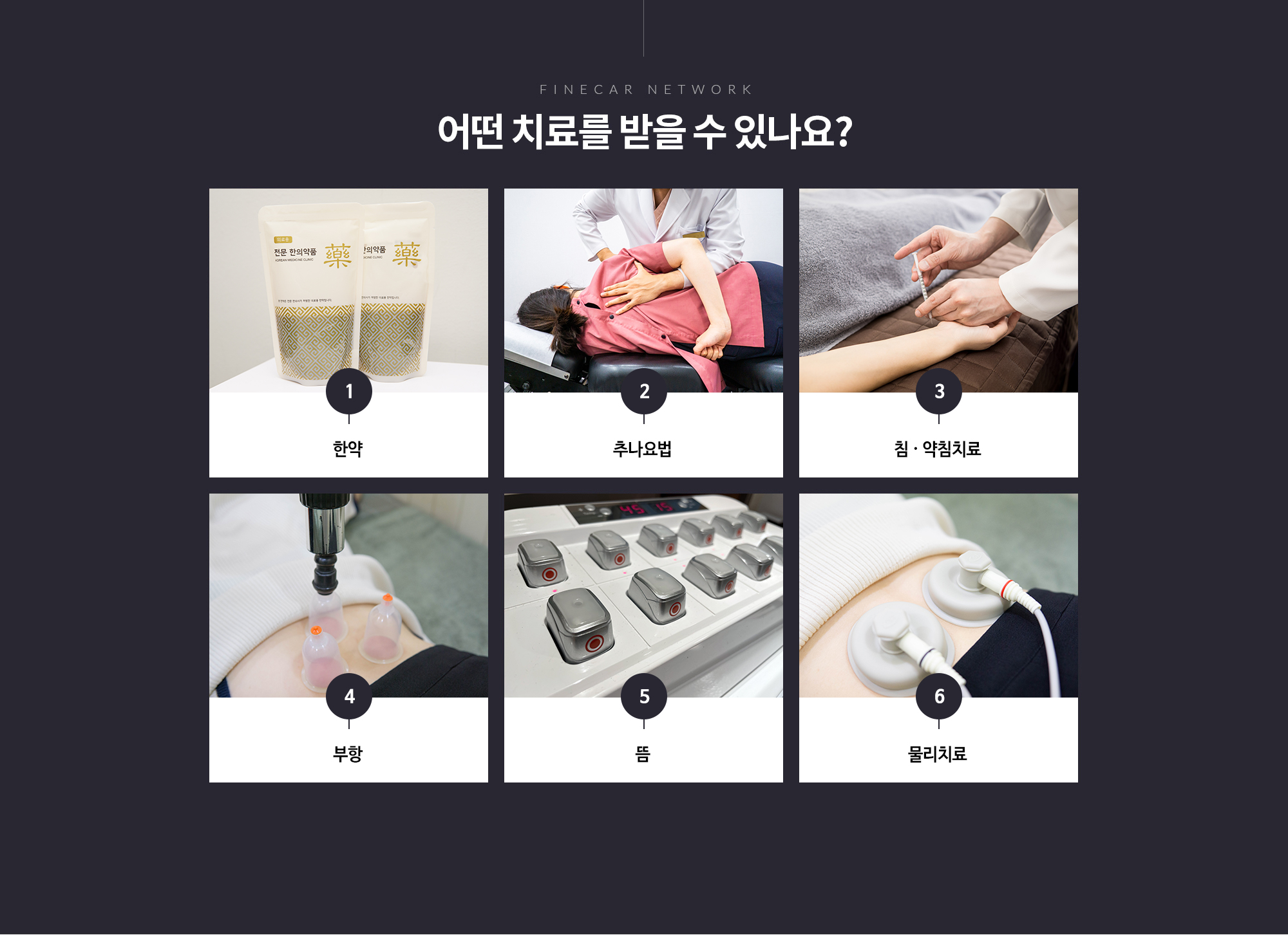 파인카 네트워크 교통사고 치료 안내