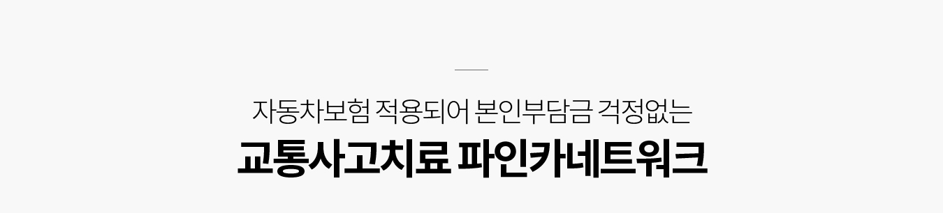 교통사고 후유증 치료