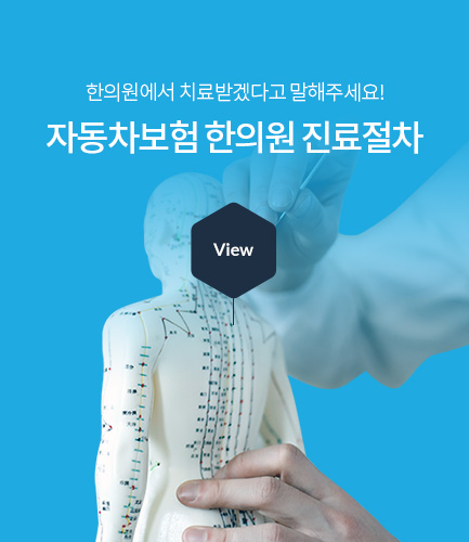 한의원에서 치료받겠다고 말해주세요! 자동차보험 한의원 진료절차