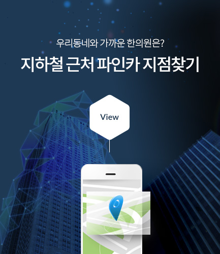 우리동네와 가까운 한의원은? 지하철 근처 파인카 지점찾기