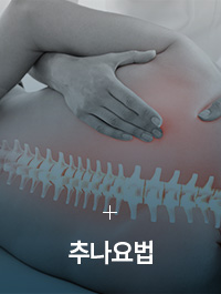 추나요법