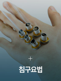 침구요법