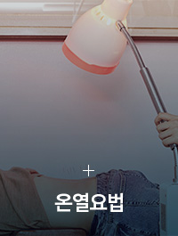 온열요법