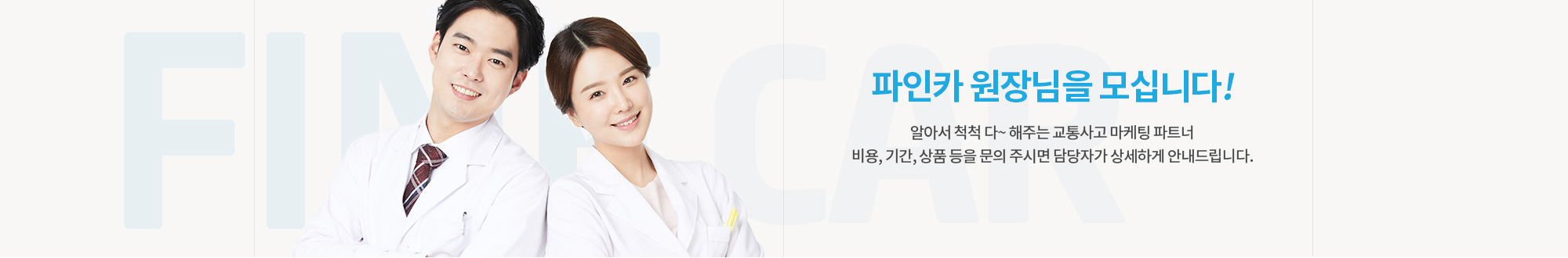 파인카 원장님을 모십니다!  알아서 척척 다~ 해주는 교통사고 마케팅 파트너 비용, 기간, 상품 등을 문의 주시면 담당자가 상세하게 안내드립니다.