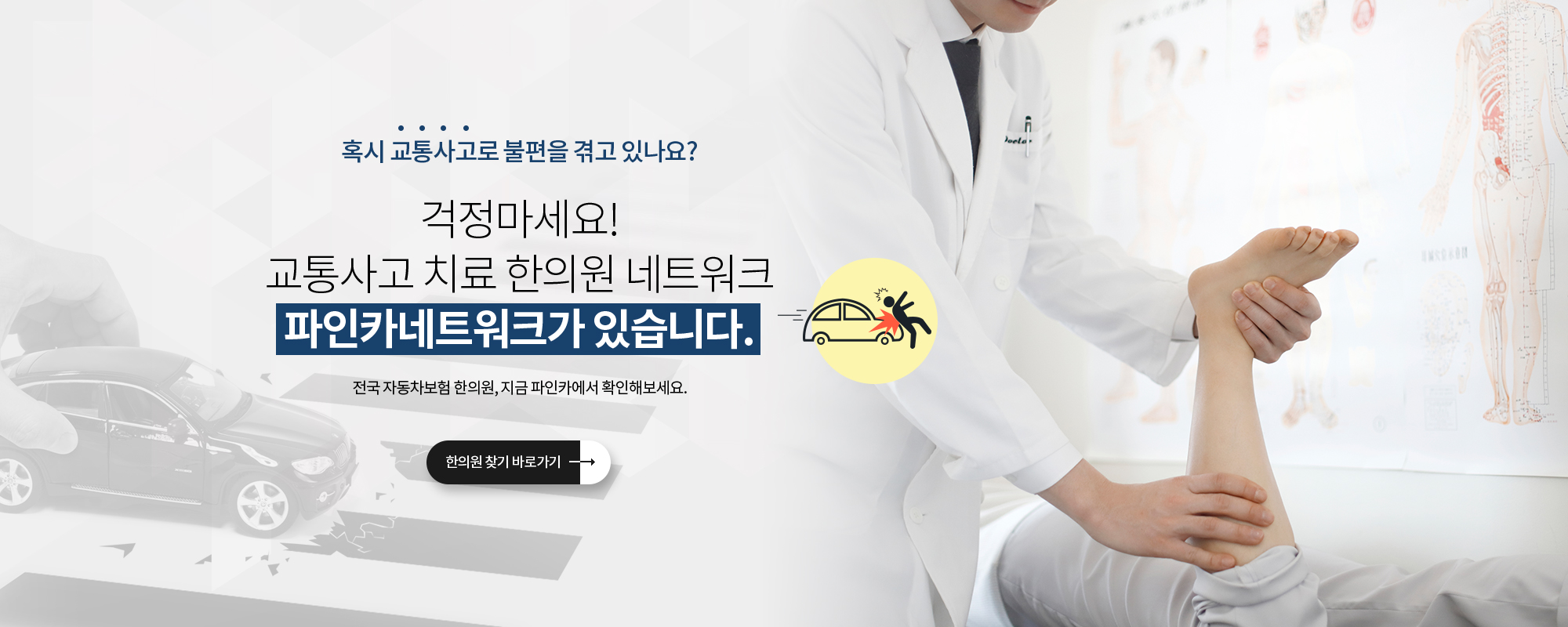 교통사고로 불편을 겪고있나요? 교통사고 치료 한의원 파인카네크워크가 있습니다.