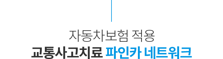 자동차보험 적용되어 본인부담금 걱정없는 교통사고치료 파인카 네트워크