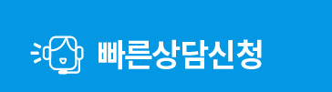 빠른상담신청